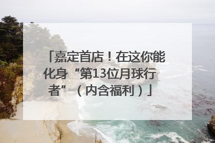 嘉定首店！在这你能化身“第13位月球行者”（内含福利）